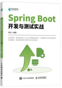 《Spring Boot开发与测试实战》PDF完整版下载