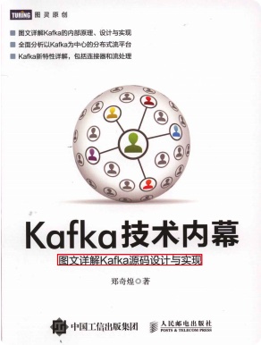 《Kafka技术内幕》PDF完整版下载