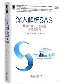 《深入解析SAS 数据处理、分析优化与商业应用》PDF完整版下载