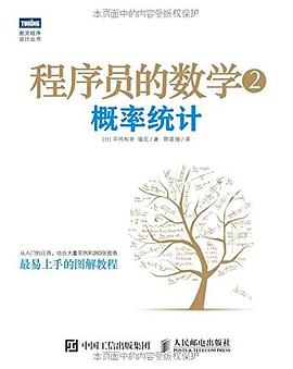 《程序员的数学2 概率统计》PDF完整版下载