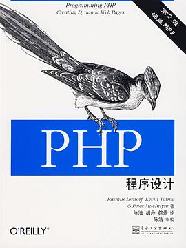 《PHP程序设计第二版》PDF完整版下载