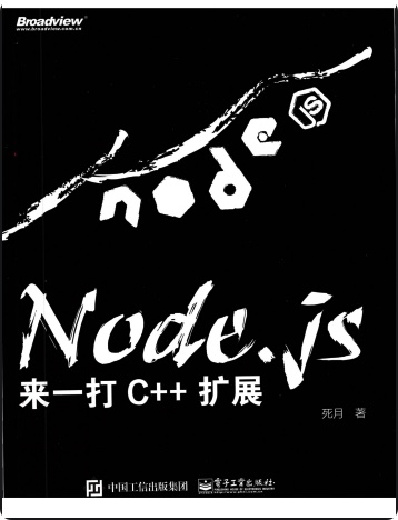 《Node.js来一打C++扩展》PDF完整版下载