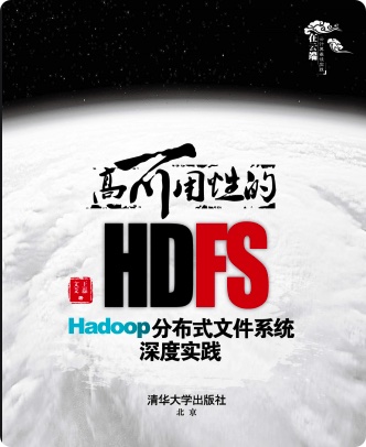 《高可用性的HDFS-Hadoop分布式文件系统深度实践》PDF完整版下载