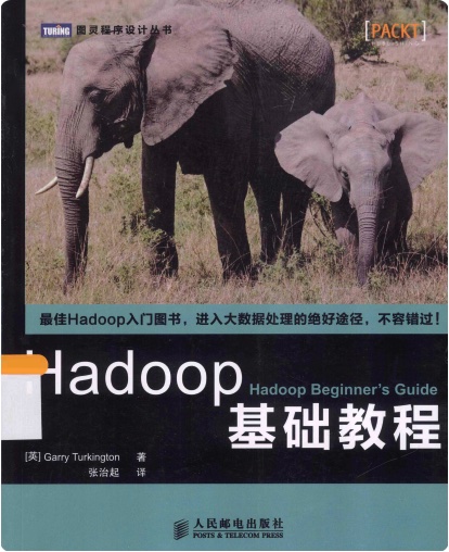 《Hadoop基础教程》PDF完整版下载