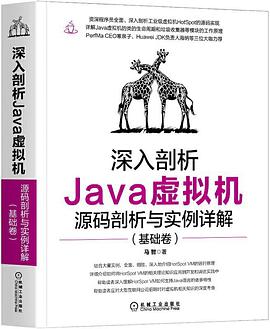 《深入剖析Java虚拟机 源码剖析与实例详解（基础卷）》PDF完整版下载