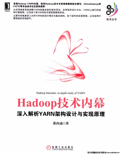 《Hadoop技术内幕 深入解析YARN架构设计与实现原理》PDF完整版下载