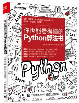 《你也能看得懂的Python算法书》PDF完整版下载