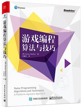 《游戏编程算法与技巧》PDF完整版下载