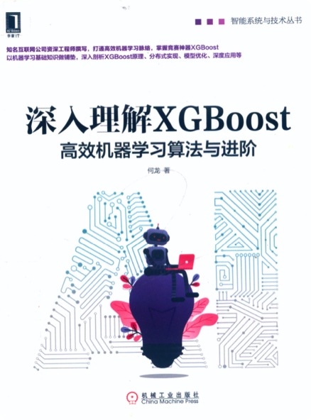 《深入理解XGBoost 高效机器学习算法与进阶》PDF完整版下载