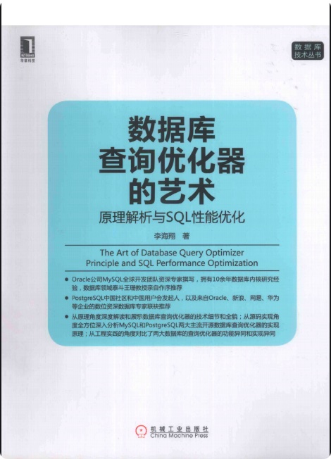 《数据库查询优化器的艺术原理解析与SQL性能》PDF完整版下载