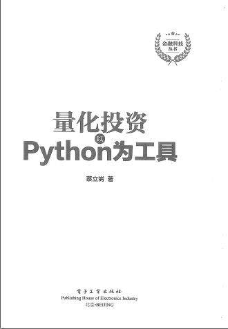 《量化投资以Python为工具》PDF完整版下载