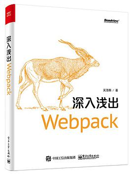 《深入浅出Webpack》PDF完整版下载