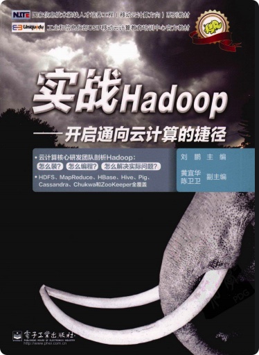 《实战Hadop 开启通向云计算的捷径》PDF完整版下载