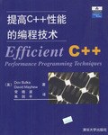 《提高C++性能的编程技术》PDF完整版下载