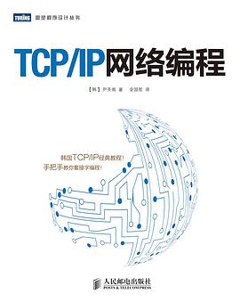 《TCP IP网络编程》PDF完整版下载