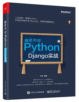 《跟老齐学Python Django实战》PDF完整版下载