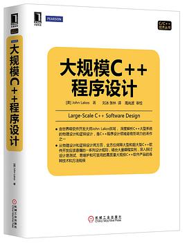 《大规模c++程序设计》PDF完整版下载