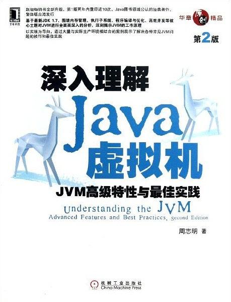 《周志明深入理解Java虚拟机 第二版》PDF完整版下载