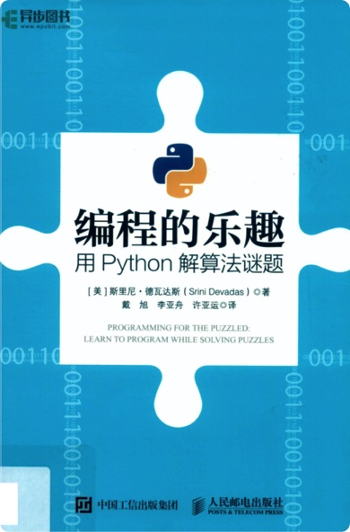 《编程的乐趣 用Python解算法谜题》PDF完整版下载