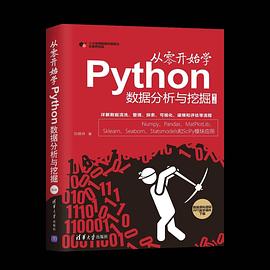 《从零开始学Python数据分析与挖掘（第二版）》PDF完整版下载