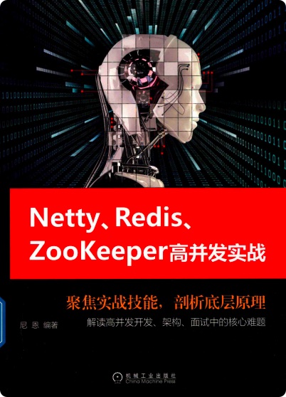 《Netty、Redis、Zookeeper高并发