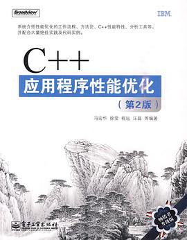 《C++应用程序性能优化 第二版》PDF完整版下载