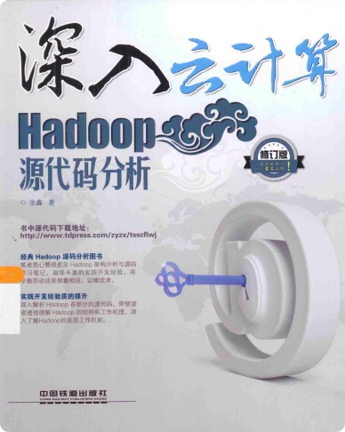 《深入云计算 Hadoop源代码分析第二版》PDF完整版下载