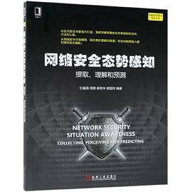 《网络安全态势感知 提取、理解和预测》PDF完整版下载