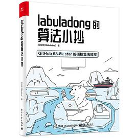 《labuladong的算法小抄》PDF完整版下载