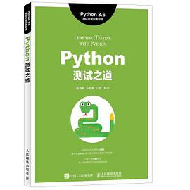 《Python 测试之道 Python 3.6 测试开发实践总结》PDF完整版下载