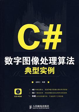 《C#数字图像处理算法典型实例》PDF完整版下载