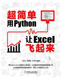 《超简单 用Python让Excel飞起来》PDF完整版下载