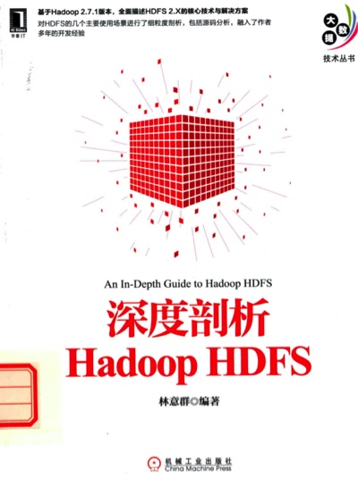 《深度剖析Hadoop HDFS》PDF完整版