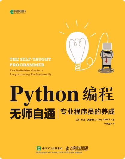 《python编程无师自通-专业程序员的养成》PDF完整版下载