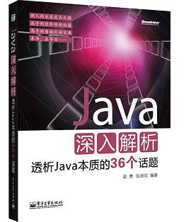 《Java深入解析 透析Java本质的36个话题》PDF完整版下载