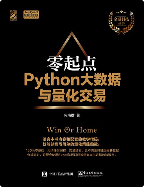 《零起点Python大数据与量化交易》PDF完整版下载