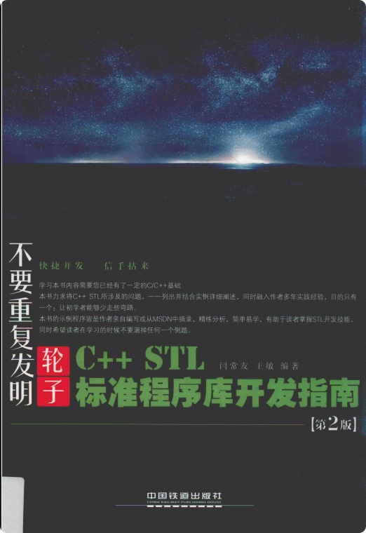 《C++ STL标准程序库开发指南第二版》PDF完整版下载