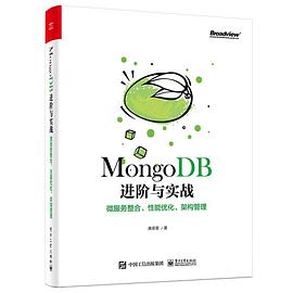 《MongoDB进阶与实战：微服务整合、性能优化、架构管理》PDF完整版下载