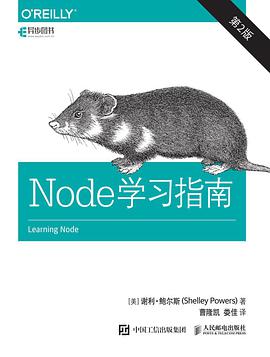 《Node学习指南 第二版》PDF完整版下载