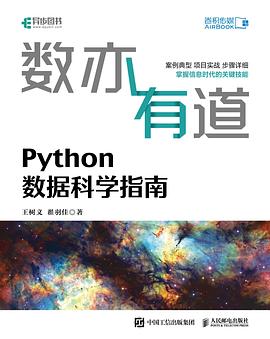 《数亦有道 Python数据科学指南》PDF完整版下载