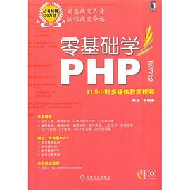 《零基础学PHP 第三版》PDF完整版下载