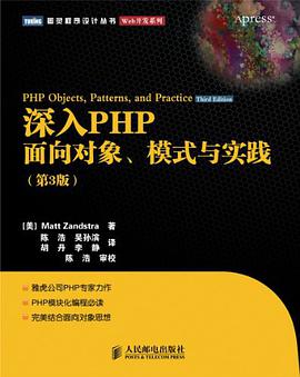 《深入PHP 面向对象、模式与实践（第三版）》PDF完整版下载