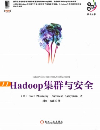 《Hadoop集群与安全》PDF完整版下载