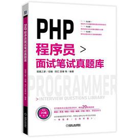 《PHP程序员面试笔试真题库》PDF完整版下载