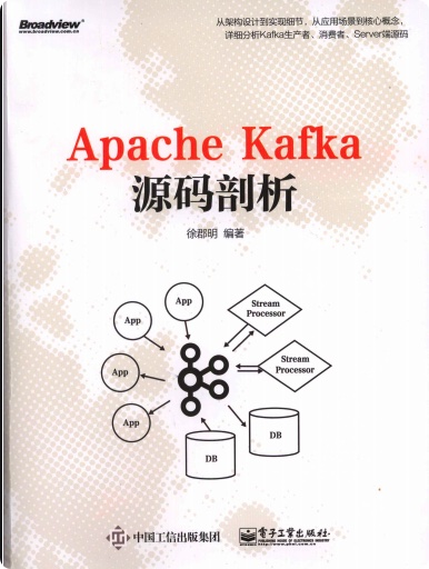 《Apache Kafka源码剖析》PDF完整版下载