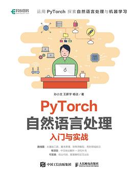 《PyTorch自然语言处理入门与实战》PDF完整版下载