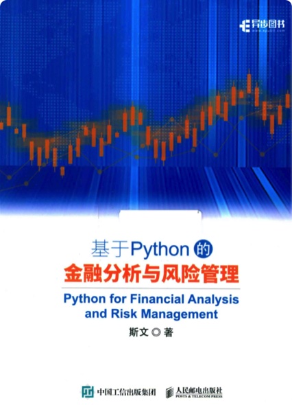 《基于Python的金融分析与风险管理》PDF完整版下载