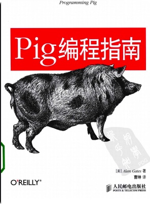 《Pig编程指南》PDF完整版下载