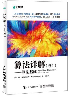 《算法详解（卷1）——算法基础》PDF完整版下载