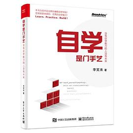 《自学是门手艺 没有自学能力的人没有未来》PDF完整版下载